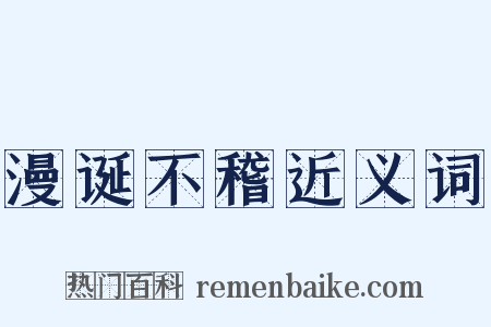 漫诞不稽近义词是什么意思的图片